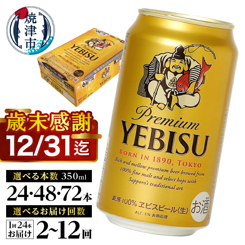 ヱビス350ml×1箱【焼津サッポロビール】