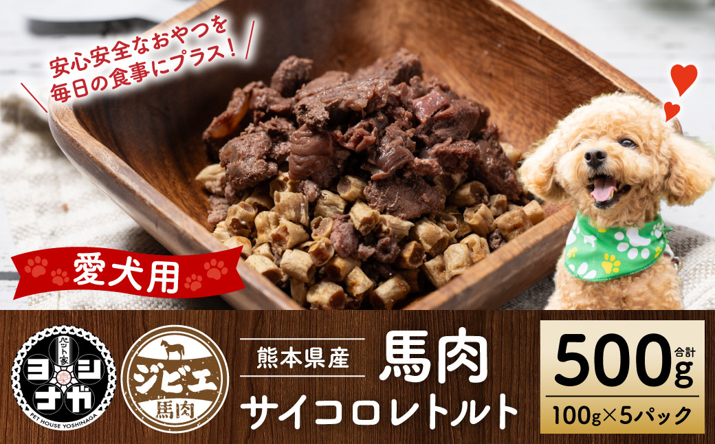 
            【ペット家ヨシナガ】馬肉サイコロレトルト500g
          