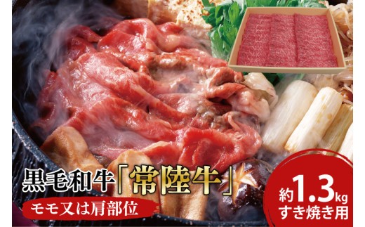 
                  黒毛和牛「常陸牛」モモ又は肩部位 すき焼き用 約1.3kg【ブランド牛 牛肉 黒毛和牛 ひたちぎゅう 良質 霜降り 冷凍 茨城県 阿見町】(03-15)
                