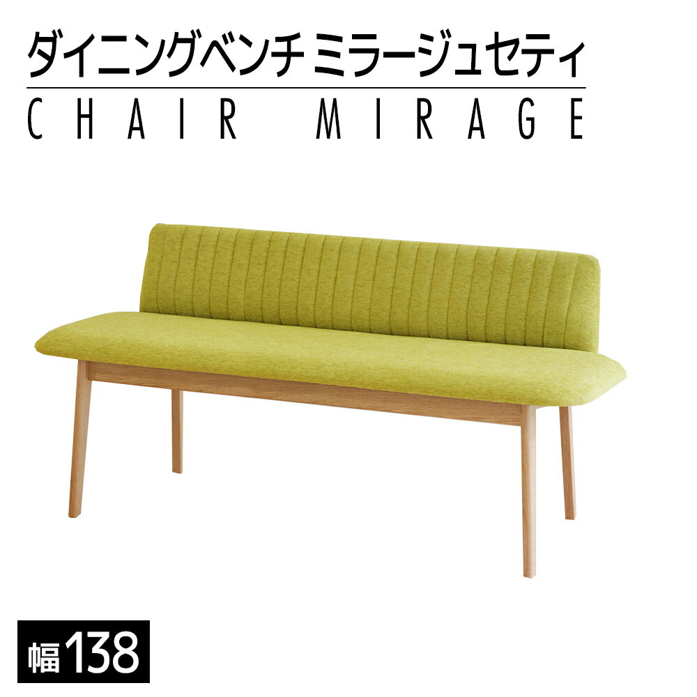 【ふるさと納税】家具 インテリア ダイニング ベンチ 背もたれ ソファ ダイニングベンチ ミラージュセティ138cm OC/AN-MS（ナチュラル/ミモザ）おすすめ 福岡県 大木町 モリタインテリア工業株式会社 【開梱・設置】AL289 新生活
