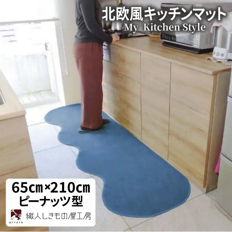 北欧風キッチンマット ラグマットタイプ 65×210cm ピーナッツ型 ブルームーン 抗菌防臭 SEK 織人しきもの屋工房