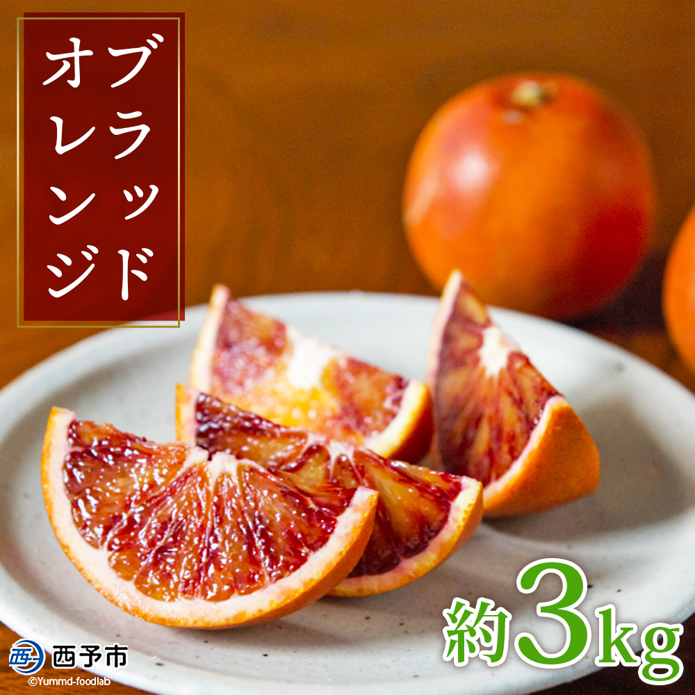 【先行予約】＜無茶々園のブラッドオレンジ 約3kg＞ フルーツ 果物 みかん ミカン 蜜柑 柑橘 期間限定 季節限定 無茶々園 食べて応援 特産品 愛媛県 西予市