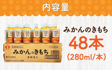【果汁100%】持ち運びに便利な蓋付きボトル！みかんのきもち 280ml×48本 / みかんジュース 果汁100% ミカンジュース 佐賀県 / さが風土館季楽 [41AABE003]