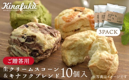 【 贈答用 】 おすすめ スコーン 10個 ＋ キナフク ブレンド 3PACK セット 《糸島》【キナフク】焼き菓子 焼菓子 洋菓子 スイーツ ドリップ コーヒー セット パン [AFA008] 焼き菓子 卵不使用 スコーン お菓子 贈答 ギフト 贈り物 個包装 セット