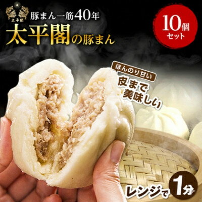 【ふるさと納税】本場中国の味 太平閣の豚まん 10個　【総量 約1.2kg】【配送不可地域：離島】【1708835】