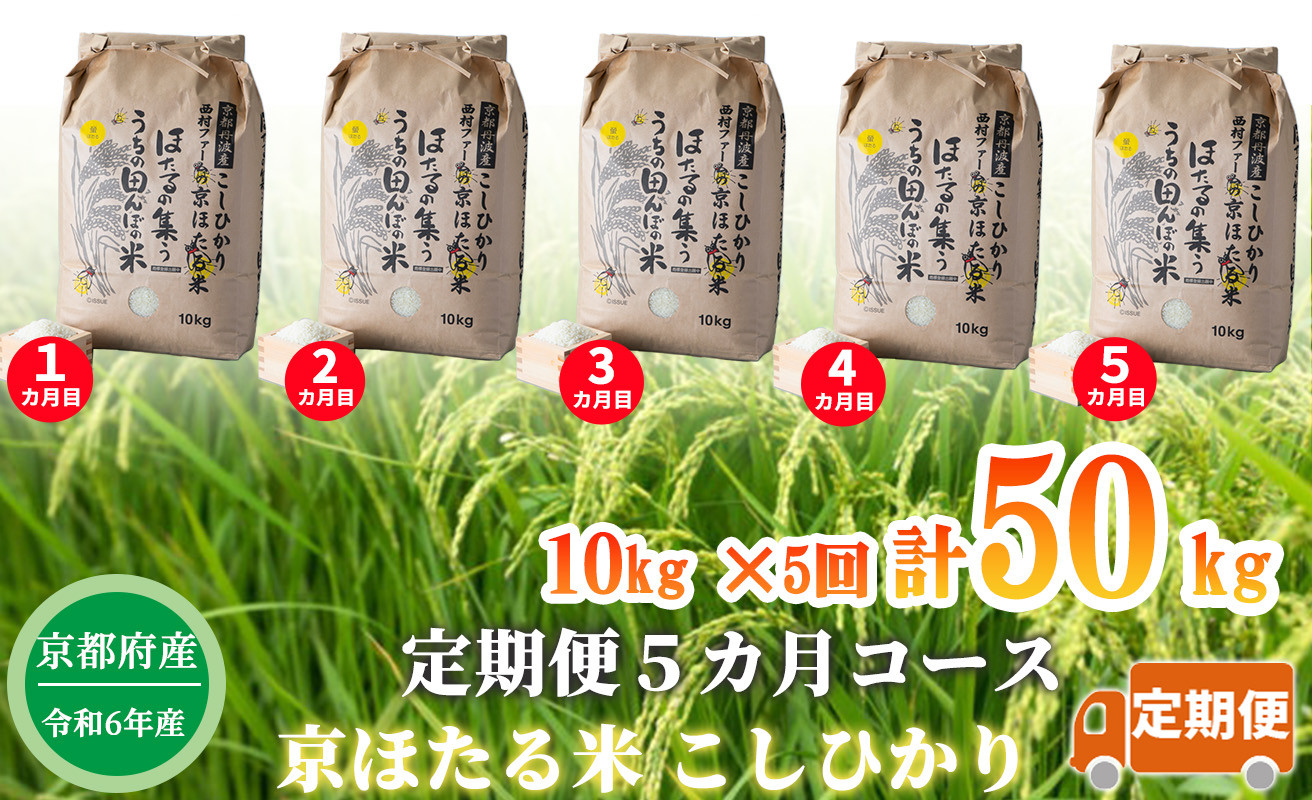 
            【定期便5カ月コース】京都丹波産こしひかり 西村ファームの京ほたる米 10kg×5回計50kg[高島屋選定品］120N608
          