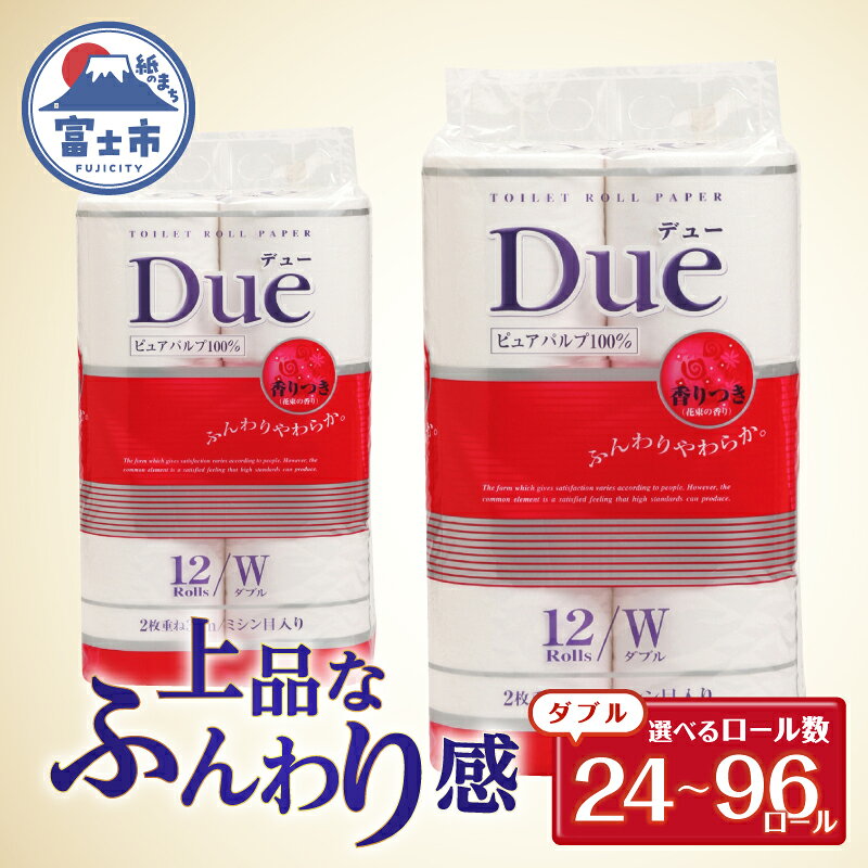 【ふるさと納税】 トイレットペーパー 「Due デュー」 ダブル 24個/48個/96個 パルプ100％ 贅沢 厚手 シャワートイレ 上質 ふんわり やわらか 無地 無色 消臭 天然パルプ 防災 備蓄 備蓄用 生活用品 日用品 富士市 [sf002-041-662]