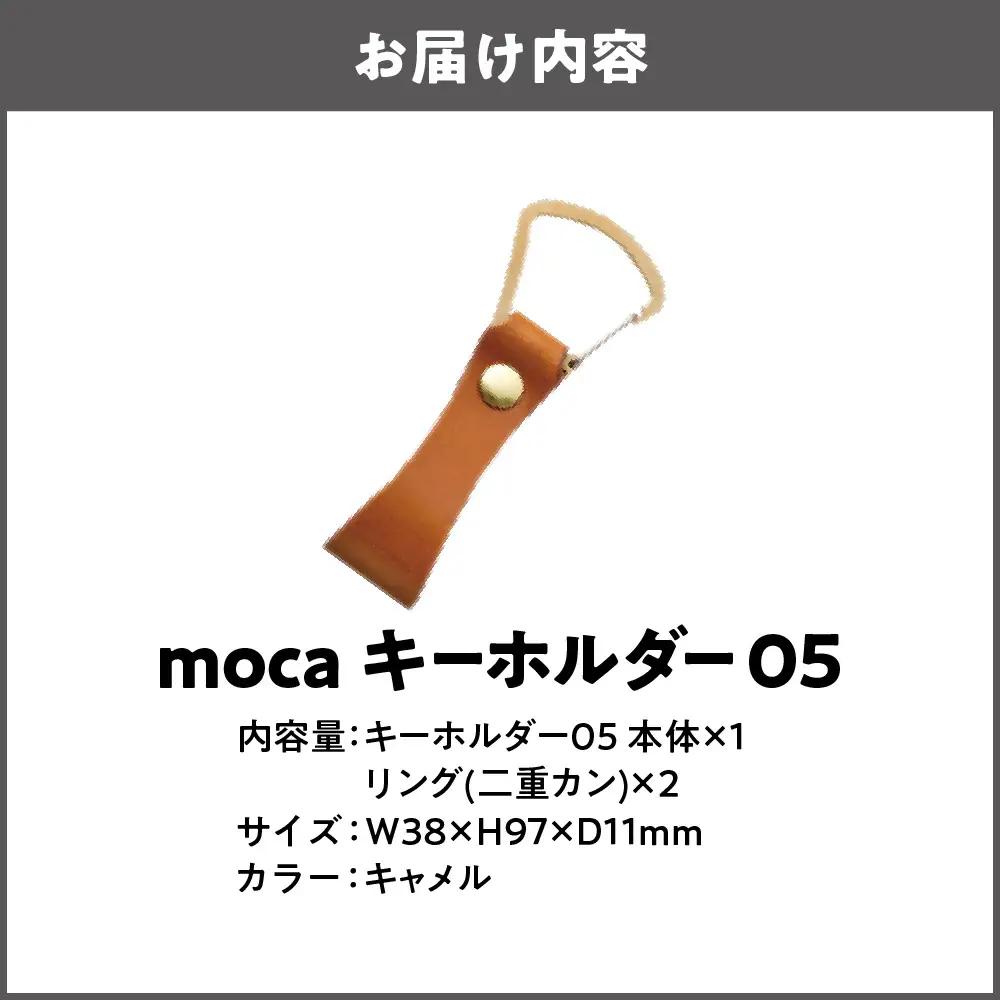 moca キーホルダー05 ヌメ革 キャメル_OS062-0005-03