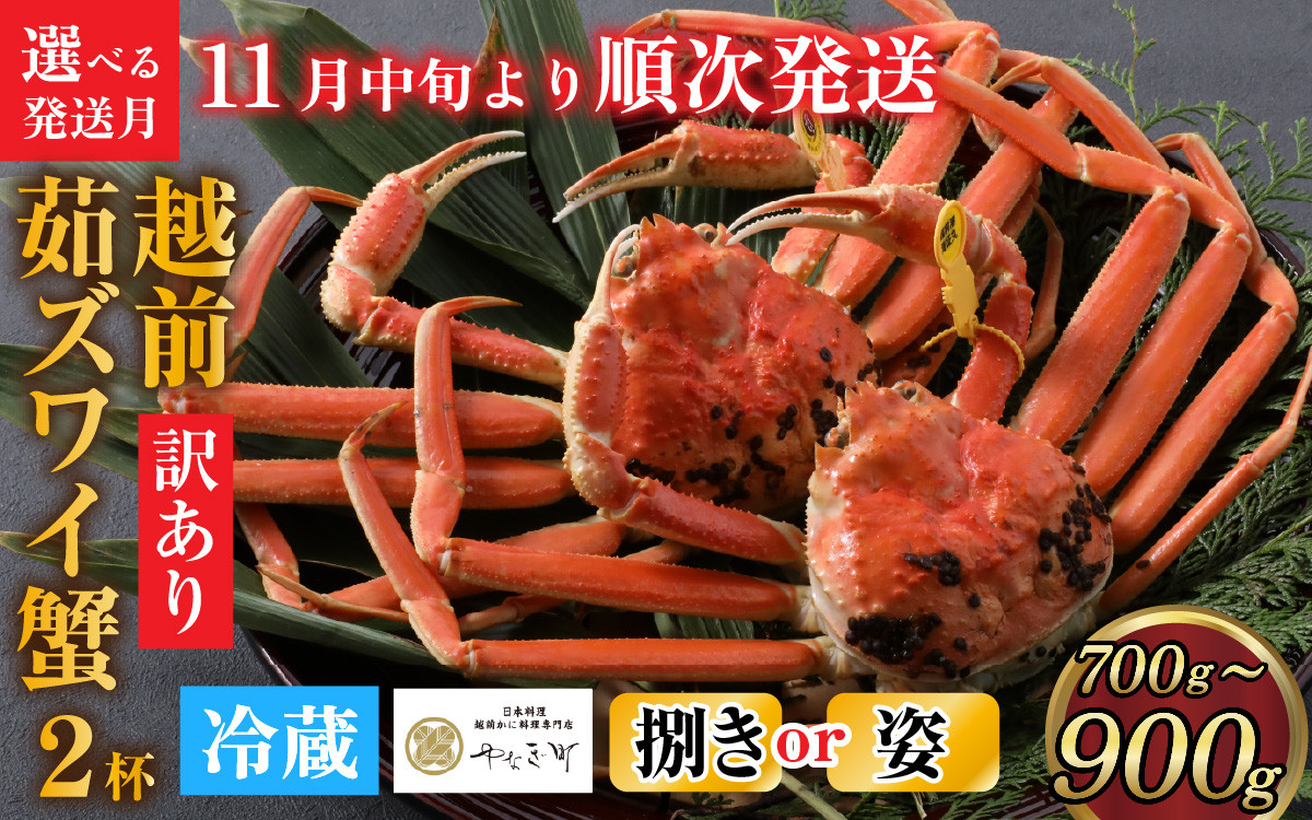 
            【先行予約】[捌き済選択可][到着日指定可]【訳あり】蟹好きが唸る老舗カニ料理店の越前茹ズワイ蟹中サイズ(700g～900g) 2杯 【11月中旬より順次発送】 [O-085033] / 福井県 福井 オス 雄 ズワイガニ ボイル 冷蔵 越前ガニ 越前がに 越前カニ ずわいがに ずわい蟹 かに カニ 蟹 指定 茹で すがた 姿 捌き さばき
          