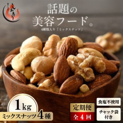 【3ヵ月毎定期便】ミックスナッツ 4種 (1kg) チャック袋付き 食塩不使用全4回【4085959】