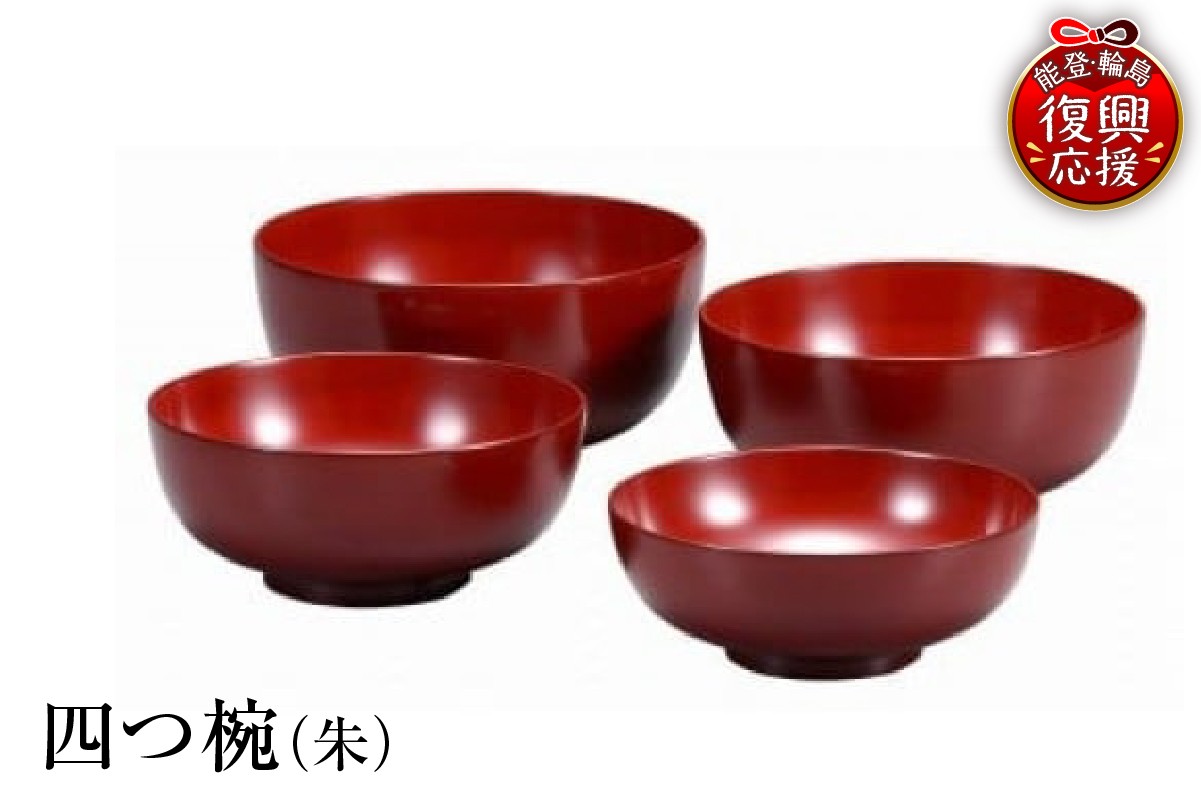 
                  輪島塗　四つ椀（朱）
                