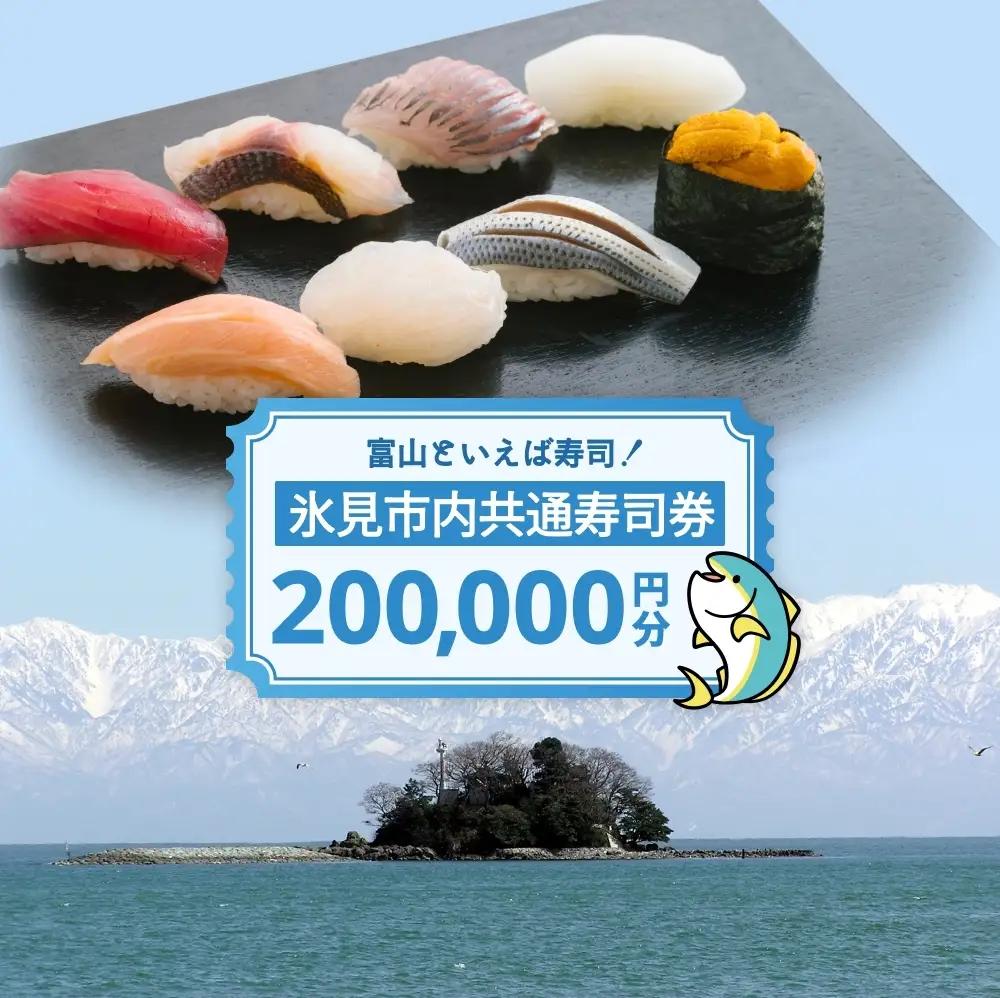 氷見市内共通寿司券 200,000円分 寿司 寿司屋 ランチ ディナー おすすめ グルメ 食体験  外食 贈り物 富山県 氷見市