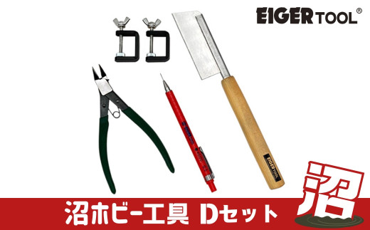沼ホビー用工具 Dセット アイガーツール 燕三条製 【037S032】