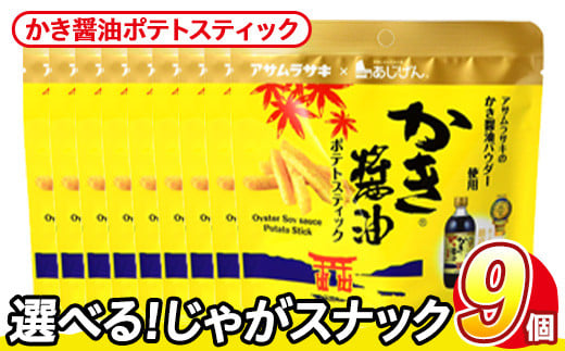 ＜訳あり・種類が選べる！＞  訳アリ じゃがスナック かき醤油ポテトスティック (9袋×50g) 簡易梱包 お菓子 おかし スナック おつまみ かき醤油 モンドセレクション アサムラサキ 送料無料 常温保存 【man218-J】【味源】