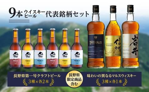 ウイスキー ビール 飲み比べセット クラフトビール 本坊酒造 南信州ビール Ogna 岩井 お酒 洋酒 リキュール類