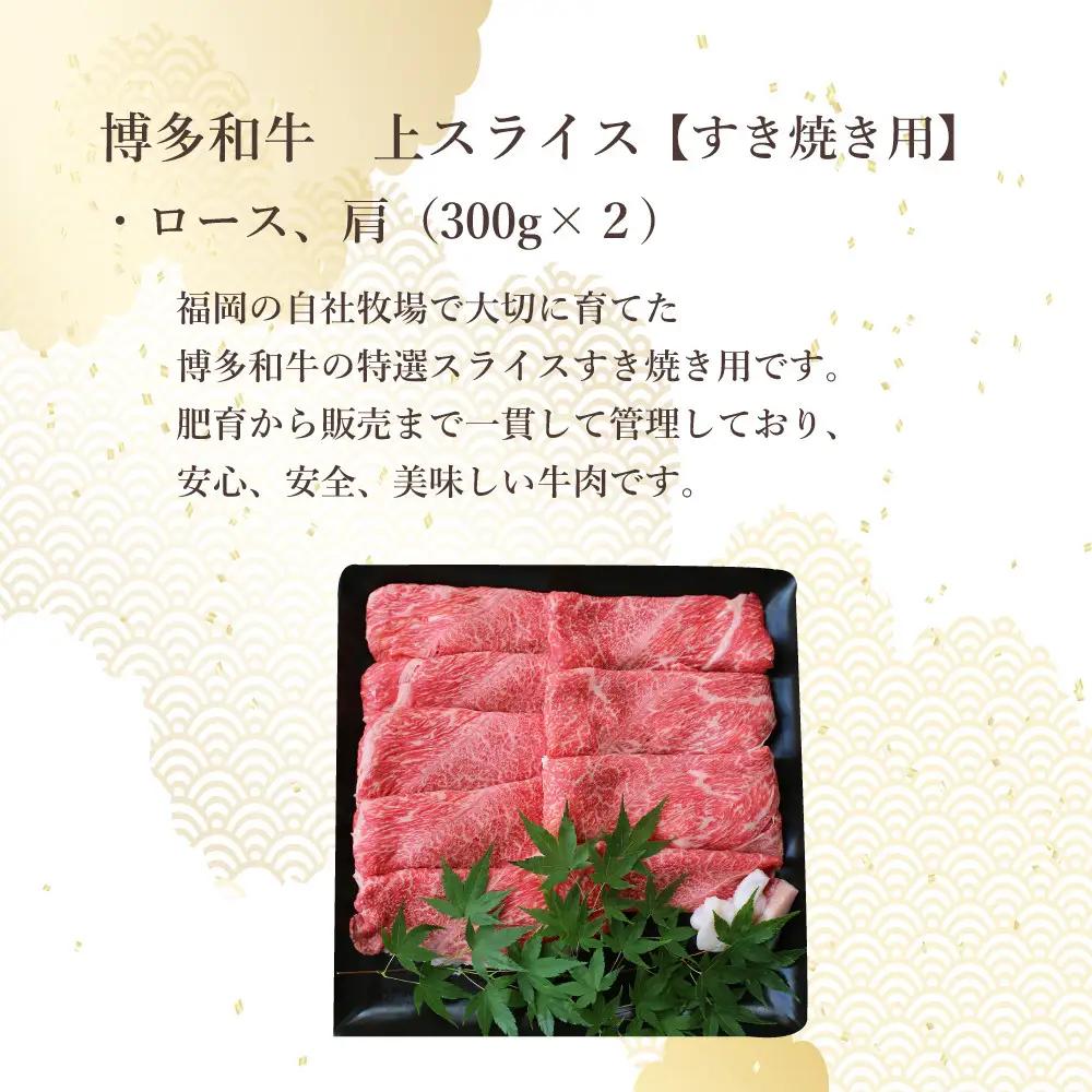 博多和牛　上スライス　すき焼き用(300ｇ×2)