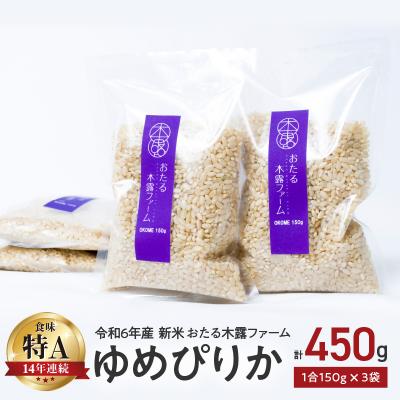 ふるさと納税 余市町 令和6年産 木露ファーム 余市産ゆめぴりか 玄米 1合 150g×3袋_Y067-0222