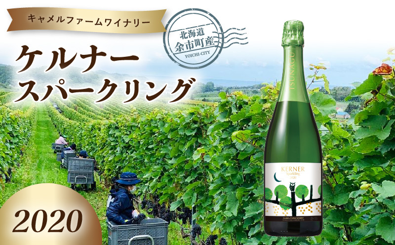 
                  ケルナースパークリング2020  ≪キャメルファームワイナリー≫
                