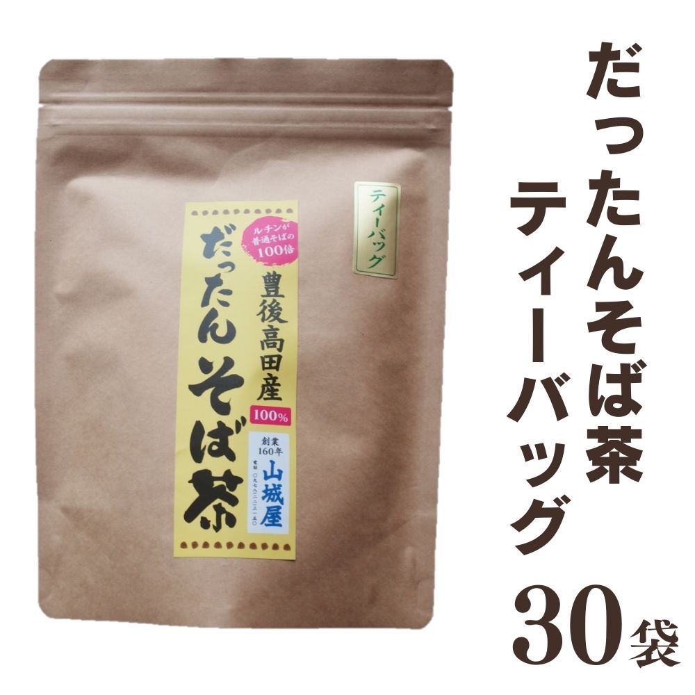 C-45 豊後高田産 だったんそば茶 ティーパック 30袋