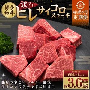 【隔月6回定期便】【訳あり】 博多和牛ヒレ サイコロステーキ 600g×1パック