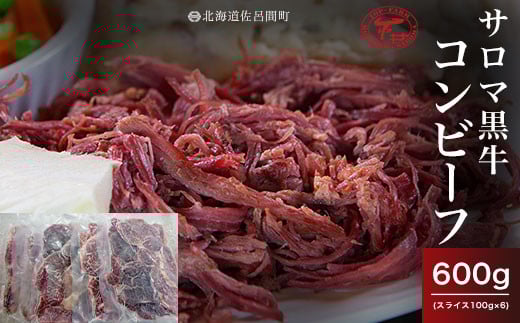 
            サロマ黒牛 コンビーフ 600g（スライス100g×6） 【 ふるさと納税 人気 おすすめ ランキング 肉 牛肉 ブランド牛 コンビーフ 黒牛 サロマ黒牛 美味しい 北海道 佐呂間町 送料無料 】 SRMD020
          
