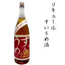 【ふるさと納税】 リキュールすいうめ酒　1.8L