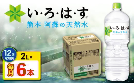 【全12回定期便】 い・ろ・は・す 阿蘇の 天然水 2L 6本×12回 計72本 2L×6本×1ケース 【コカ・コーラボトラーズジャパン株式会社】 [AYAA021]
