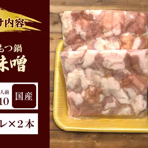 国産もつ鍋 赤味噌 大容量(約25人前) 300g×10 牛肉 国産牛 牛ホルモン モツ 鍋 冷凍 京都
