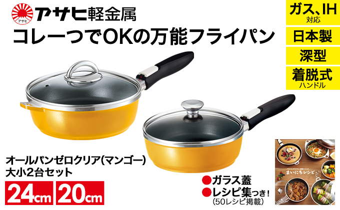 [ オールパンゼロクリア セット 20cm・24cm・マンゴー ] ガラス蓋・レシピ付き 取っ手が取れる フライパンセット 日本製 ガス・IH対応 調理器具 キッチン 日用品 ギフト アサヒ軽金属