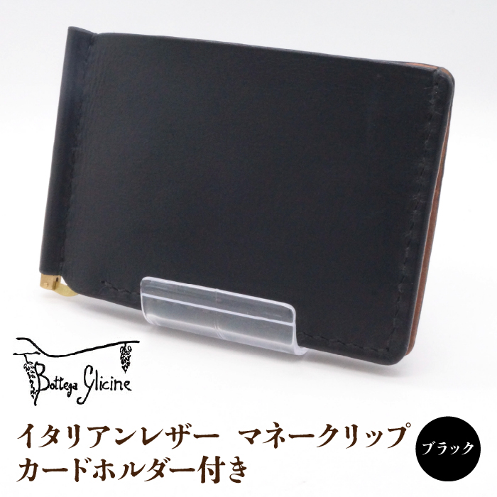 マネークリップ カードホルダー付き　ブラック 172-024‐BK