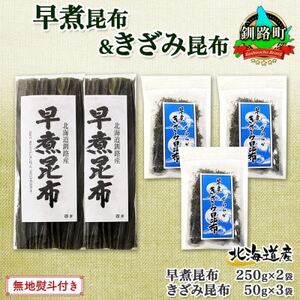 【のし付き】北連物産の早煮昆布 250g×2袋 早煮きざみ昆布 50g×3袋 計650g北海道釧路町【1423699】