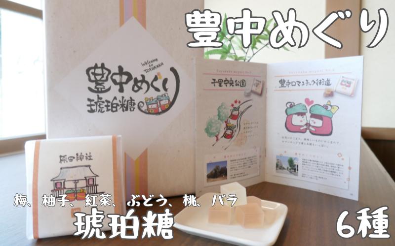 
                  豊中めぐり　琥珀糖 85g×6種 / 和菓子 ご当地スイーツ 豊中土産 食べ比べ ギフト
                