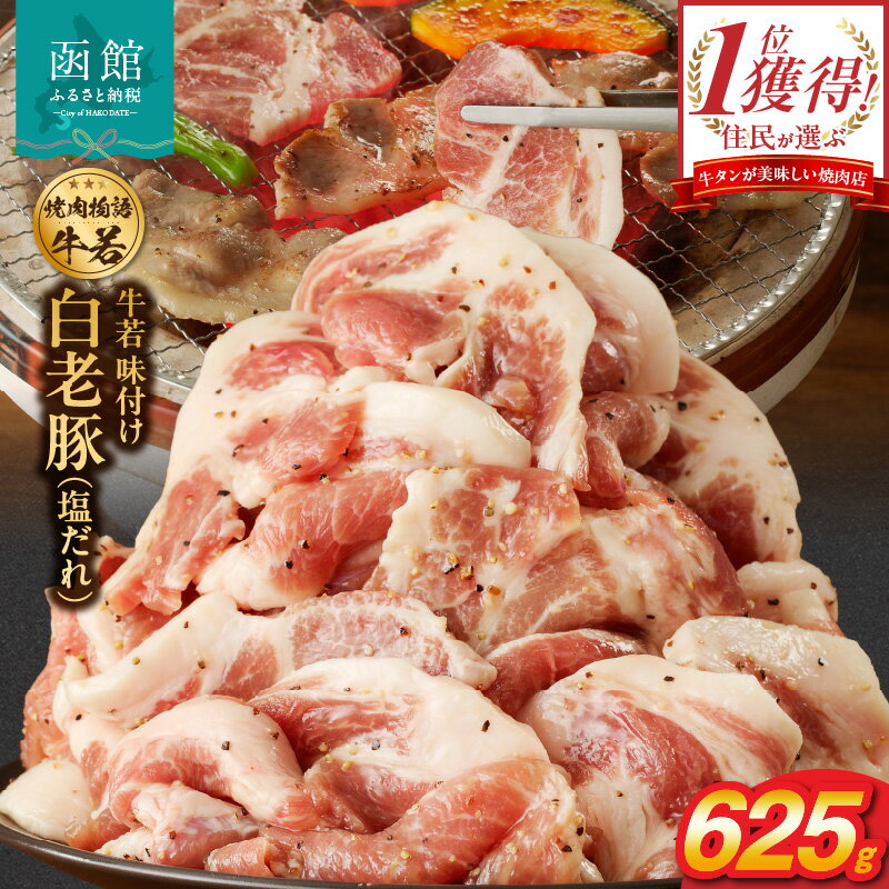 【ふるさと納税】函館市 焼肉物語牛若 味付け白老豚（塩だれ）625g