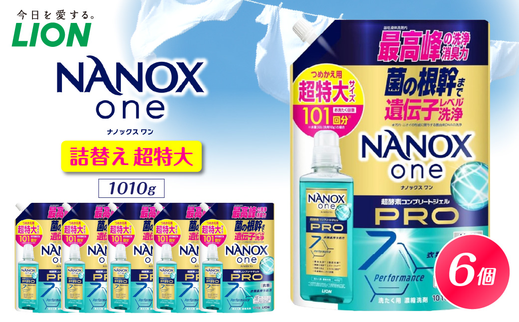 NANOX one PRO パウダリーソープの香り 詰替え用超特大1,010g×6個 ナノックス セット ナノックスワン ライオン LION 洗濯 洗剤 洗濯洗剤 液体洗剤 日用品 消耗品 本体 詰め替え 詰替え つめかえ 衣類 洋服 抗菌 消臭 ニオイ対策 部屋干し 皮脂汚れ 襟袖汚れ 食べこぼし汚れ