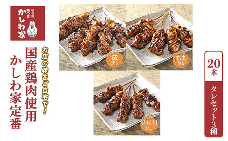 焼き鳥 国産鶏肉 かしわ家定番 タレ3種 焼き鳥【計20本】【冷凍】