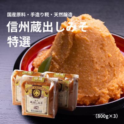 ふるさと納税 長野県 信州蔵出しみそ特選 800g×3個