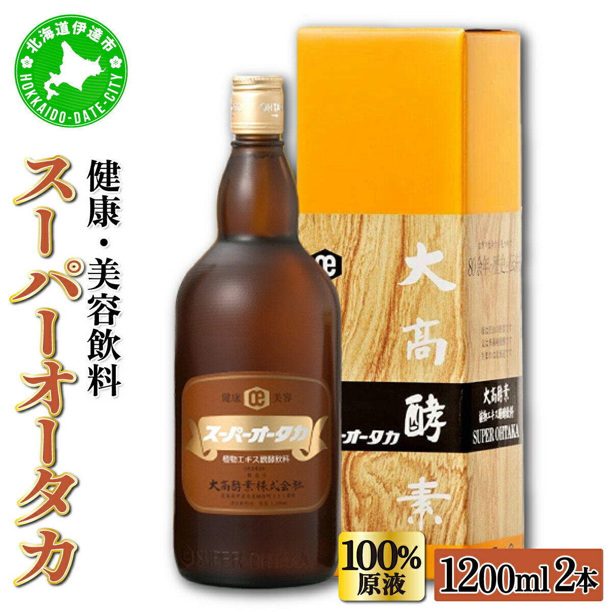 【ふるさと納税】スーパーオータカ 1200ml 2本 健康 飲料 原液 植物エキス醗酵飲料 美容 栄養 野菜 北海道 果物 植物 植物エキス 酵素 醗酵 熟成 ファスティング 食生活改善 腸内環境改善 健康志向 特許 保存 非常食 甘味 代用食 ダイエット 置き換え 送料無料　伊達市