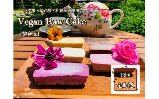 
EG058　ヴィーガンRawケーキ詰合せ☆お砂糖・乳製品・小麦粉不使用で美味しくてキレイになるケーキ【定期便12回】
