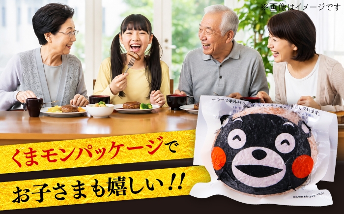 牛肉ハンバーグ あか牛 赤牛 個包装 肉汁 たっぷり くまモンパッケージ 牛肉 肉 冷凍 小分け 惣菜 生タイプ 定期便