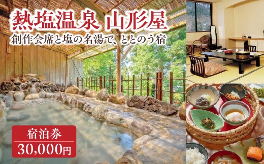 熱塩温泉山形屋 ふるさと納税宿泊券3枚　30,000円分　【07208-0852】