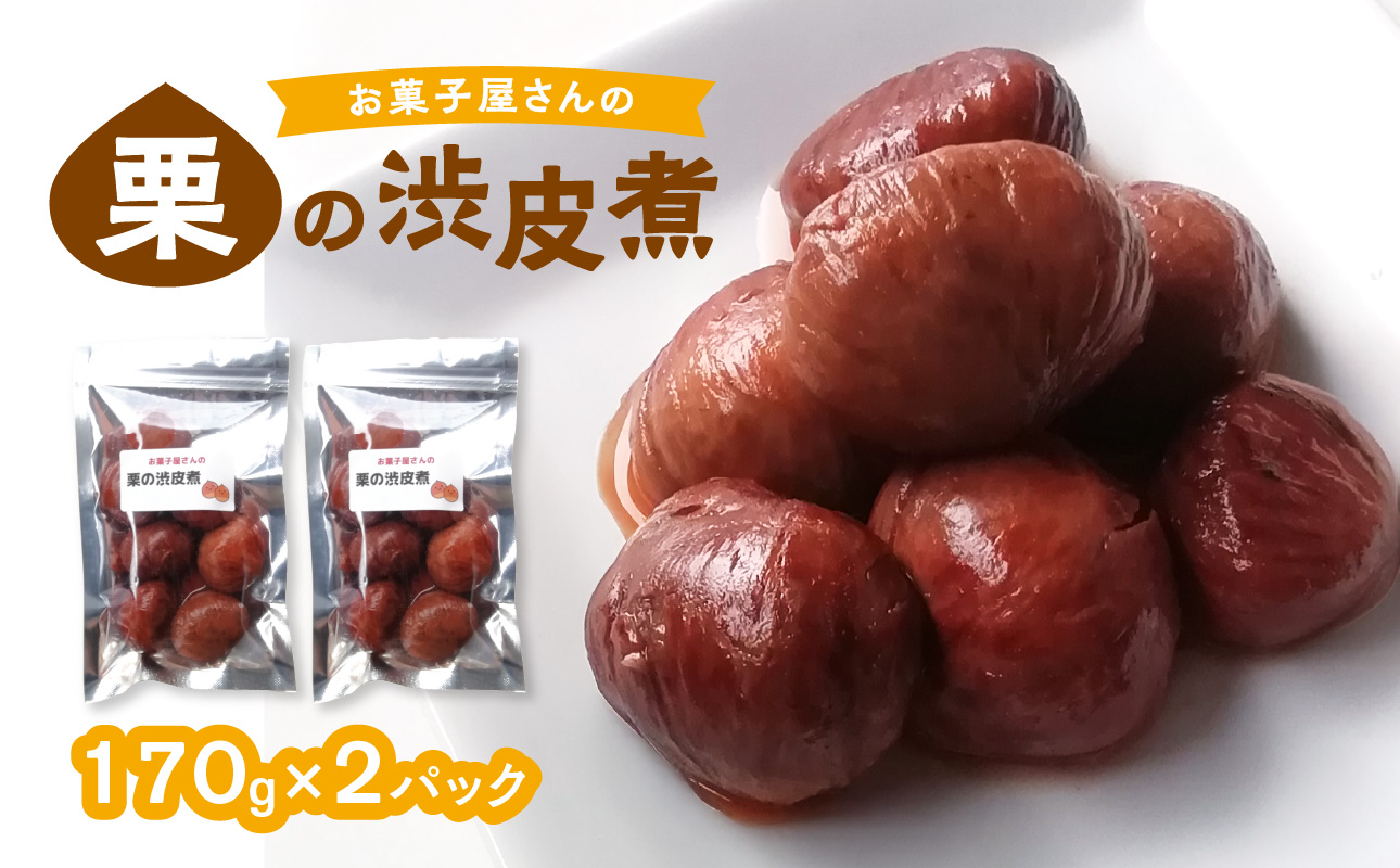 【J09025】お菓子屋さんの栗の渋皮煮 170g×2パック