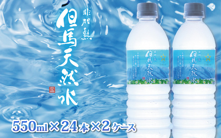 但馬の天然水 550ml 24本×2ケース 計48本 ペットボトル / 水 軟水 天然水 PET 500ミリ ミネラルウォーター 飲料水