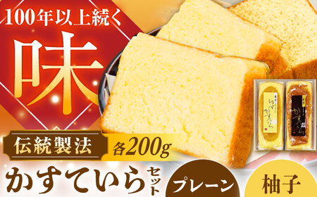 かめや菓子舗のかすていら プレーン×ゆず[AUAZ007]カステラカステラ