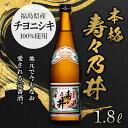 【ふるさと納税】本格 寿々乃井 1.8L（一升） 日本酒 お酒 sake 酒 F21T-078