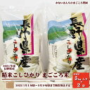 【ふるさと納税】2024年産　長野県産精米こしひかり　まごころ米10kg（5kg入り×2袋）《かないさんちのまごころ農園》■2025年発送■※1月上旬頃～9月下旬頃まで順次発送予定