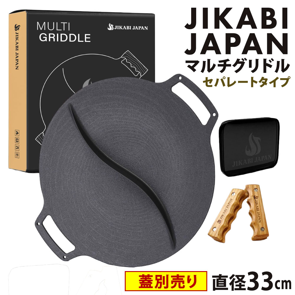 【ふるさと納税】【蓋別売り】JIKABI JAPAN マルチグリドル 33cm セパレートタイプ キャンプ キャンプ用品 アウトドア 鉄板 【日本正規品】 グリル フライパン 軽量 IH 焚き火台 ガスコンロ 直火 蓋なし 福岡県北九州市