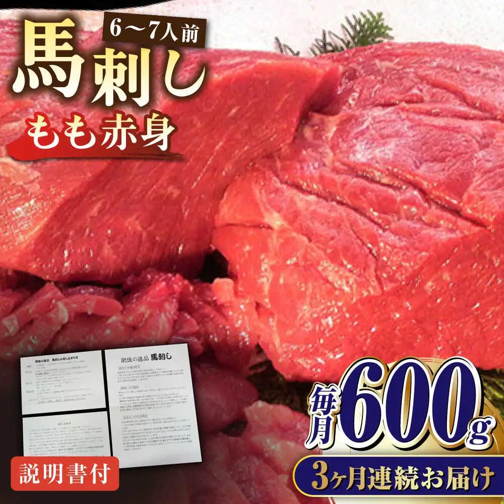 【全3回定期便】熊本肥育 馬刺し 赤身 約600g 馬刺し[AYDM010]