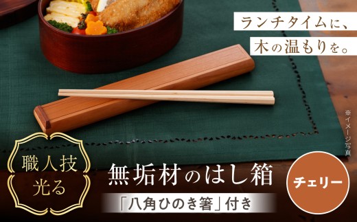 チェリーのはし箱 / 無垢材 木製 箸箱 箸ケース カトラリーケース / 瀬戸市 / 山本家具製作 [BBBT005]