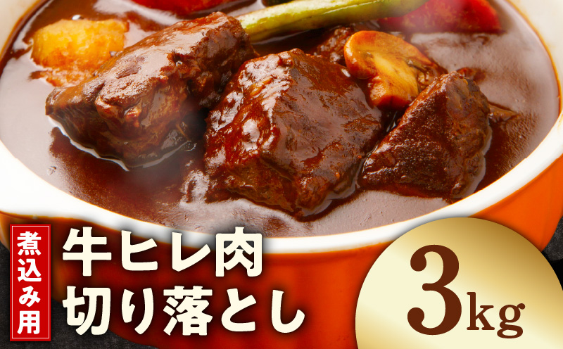 【スピード発送】煮込み用 牛ヒレ肉 切り落とし 3kg【氷温熟成×極味付け 小分け 500g×6P 訳あり サイズ不揃い やわらか ステーキ ひと口サイズ カット済み】 mrz0417