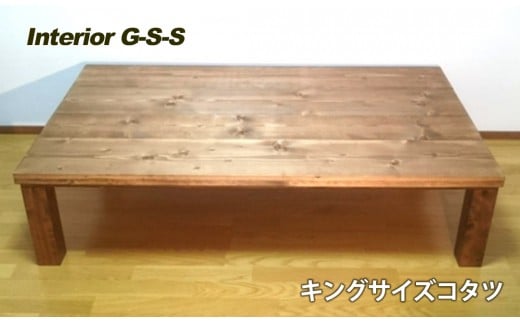 【天然無垢材】キングサイズこたつテーブル 1500×350×800　Interior G-S-S＜19-9＞家具 テーブル 机 炬燵 コタツ 宮崎県西都市